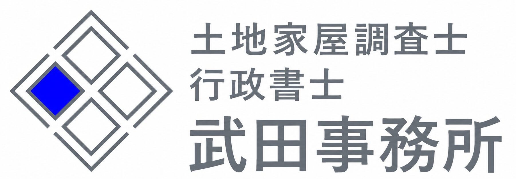 土地家屋調査士・行政書士武田事務所